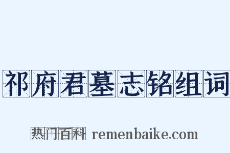 祁府君墓志铭组词是什么意思的图片